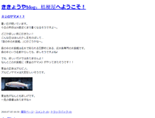 Tablet Screenshot of kikyouya.weblogs.jp